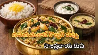 అమ్మమ్మల కాలం కొబ్బరి పొడి కూర పప్పు | పాతకాలపు రుచి.   #vennelakantikitchen #recipe 