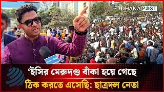 নির্বাচন কমিশনের মেরুদণ্ড বাঁকা হয়ে গেছে, ঠিক করতে এসেছি: ছাত্রদল নেতা | Dhakapost News