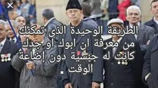 💥💥💥👈الطريقة الوحيدة لمعرفة أن أبوك 👳أو جدك👳 له الجنسية الفرنسية دون  إضاعة الوقت في البحث