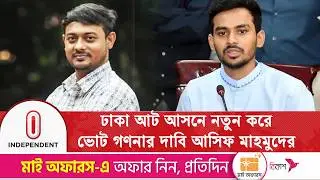 ঢাকা আট আসনে নতুন করে ভোট গণনার দাবি আসিফ মাহমুদের | election results 2026 | Independent TV
