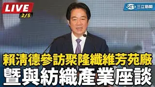 【#直播中LIVE】賴清德參訪聚隆纖維芳苑廠暨與紡織產業座談