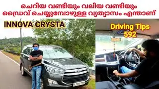 ചെറിയ വണ്ടിയും വലിയ വണ്ടിയും ഡ്രൈവ് ചെയ്യുമ്പോഴുള്ള വ്യത്യാസം എന്താണ് /How to drive big car?