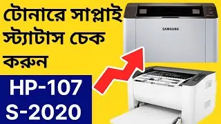 How to Check Toner Level in HP 107a & Samsung 2020 Printer | Easy Supply Status Guide