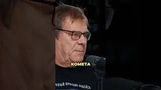 Борис Штерн про космическое тело Омуамуа / Подкаст Глеба Соломина #астрономия
