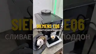 Кофемашина Siemens eq6 не готовит кофе, сливает кофе в поддон. #coffeemaster #кофемастер #кофе #cm