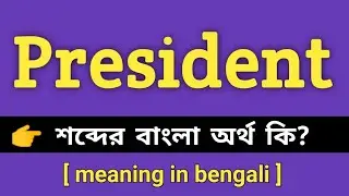 President Meaning in Bengali || President শব্দের বাংলা অর্থ কি || Bengali Meaning Of President