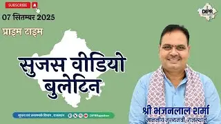 07 September 2025 | Sujas Video Bulletin - Prime Time| RajasthanWithUttarakhand | SkillToStartup |