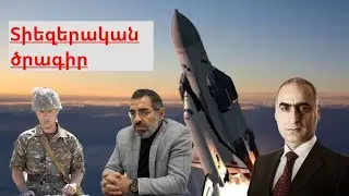 Հայկական Տիեզերական ծրագրի հիմնադրումը, հայկական անչափելի ռեսուրսի պոտենցիալը, Մհեր Մեհրաբյան