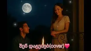 შენ დაგეძებ(cover)❤️ორიგინალი სიმღერა ფილმიდან რაჭა ჩემი სიყვარული❤️