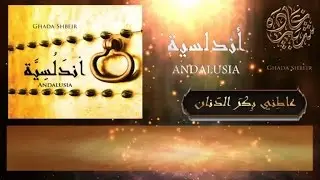 Ghada Shbeir - 'atini Bikra Dinan