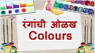 रंगांची ओळख | colors in Marathi and English| colors name |Name of colors