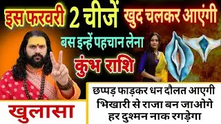 कुंभ राशि, 03,04,05,फरवरी, ये 2 चीजें खुद चलकर आएंगी तुम्हारे पास
