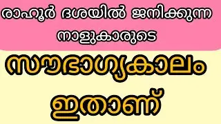 ചോതി,ചതയം, തിരുവാതിര ഈ നാളുകളുടെ ജനനം ആദിത്യദശയിലാണ് 🫣ഈ നാളുകളുടെ നേട്ടങ്ങൾ ഏത് സമയമാണ് ❤️