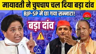 &ldquo;मायावती ने चुपचाप चला दिया वो दांव, BJP&ndash;SP दोनों में मच गया सन्नाटा&rdquo; #mayawati #yogiadityanath #sp 
