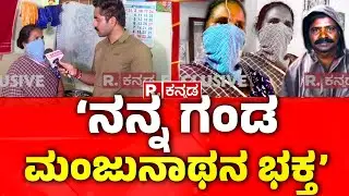 Mask Man Wife Exclusive | ‘ನನ್ನ ಗಂಡ ಮಂಜುನಾಥನ ಭಕ್ತ’| Dharmasthala Mask Man