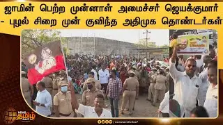 Madras HC Grants Bail To Ex-Minister Jayakumar | ஜாமின் பெற்றுள்ள முன்னாள் அமைச்சர் ஜெயக்குமார்