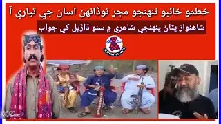 Shahnawaz Pathan Apni Poetry Me Dharel Sano Shar Ko Jawab