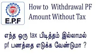 How to claim/withdrawal  pf amount without Tax /PF helpline