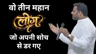 वो तीन महान लोग जो अपनी सोच से डर गए | PASTOR SURAJ PREMANI 