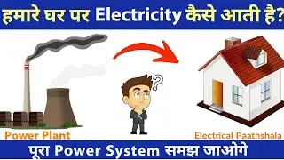 How does electricity reach homes from the power plant? (Hindi) ll Electrical Pathshala