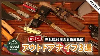 【徹底比較】アウトドアナイフ 全29商品を徹底検証！おすすめの厳選3商品を紹介！