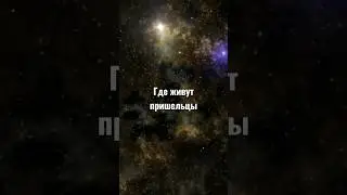 Откуда звёздные захватчики? #охотник #матрица #гаввах