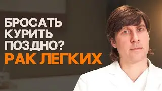 Вот что важно знать о раке легких! Стоит ли бросать курить или нет?