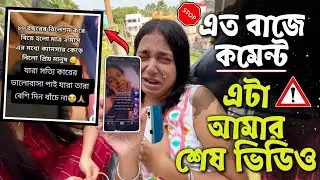 এত বাজে কমেন্ট😡 এটা আমার শেষ ভিডিও🤬
