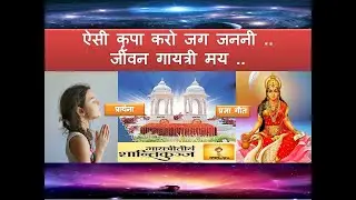 ऐसी कृपा करो जग जननी| Aisi kripa karo jag janani jivan gayatri may ho|AWGP Songs| Maa gayatri songs.