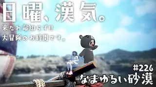 【黒い砂漠】 なまゆるい砂漠 Ep.225 日曜漢気ベル！ 【Vtuber】