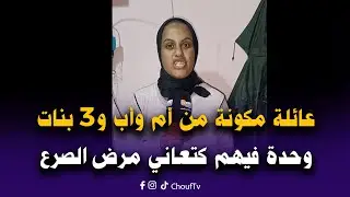 قمة المأساة.. عائلة بدوار الشلوح مكونة من أم وأب و3 بنات وحدة فيهم خمسة أشهر وهي كتعاني مرض الصرع