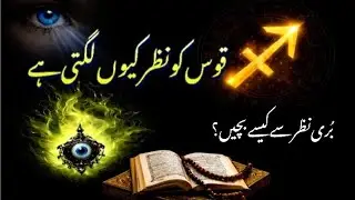 Why Does Sagittarius Attract the Evil Eye? Shocking Truth || برج قوس کو نظر کیوں لگتی ہے ؟ 