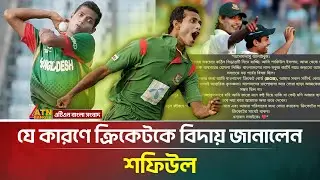 হঠাৎ কেন ক্রিকেট থেকে বিদায় নিলেন শফিউল? | Shafiul Islam | cricketer | ATN Bangla News
