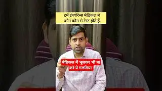 Term Insurance Medical में कौन-कौन से Test होते हैं
