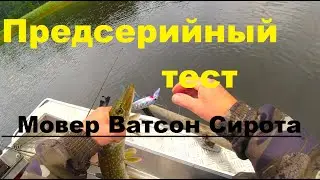 Предсерийное тестирование новинок. Косят щуку Мовер 100, Сирота 120, Ватсон 90