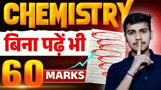 Chemistry बिना पढ़ें भी 60 नंबर 😱 || Chemistry Bihar Board 12th || Chemistry Exam Strategy 2026