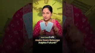 Naam Batao, Future Kaho! | Unique Tarot Naam Prediction 2025 | Aapka Naam Batayega Aapka Future!