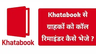 Khatabook App Se Call Reminder Kaise Bheje || Khatabook Se Customers Ko Free Me Call Kaise Kare