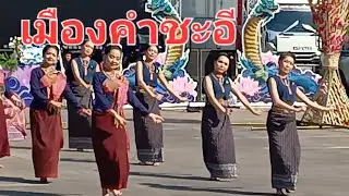 การแสดงของโรงเรียนคำชะอีวิทยาคาร #ยลถิ่นยอแสงแญงธรรมคำชะอี โนงานกาชาดและของดีมุกดาหาร