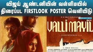 வள்ளிமயில்  POSTER வெளியிடு | Vijay Antony | Valli Mayil First Look | Sathiyaraj | Faria abdullah