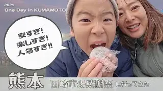 【熊本親子Vlog】早朝から田崎市場感謝祭で食べ歩き