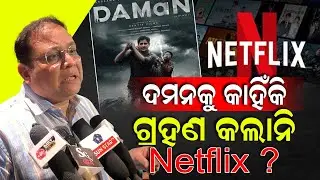 ୬ କୋଟି ଦମନକୁ କେତେ ବର୍ଷ ପାଇଁ କିଣିଲା aaonxt ? || Daman