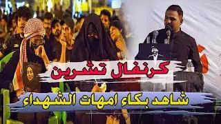 مو صوت طركاعة شاهد بكاء امهات واخوات الشهداء - الرادود علي الجابري - كرنفال 1- 10 ثورة تشرين