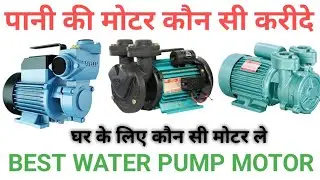 best water pump motor for home use  | ghar ke liye konsa water pump lena chahiye | best  water pump