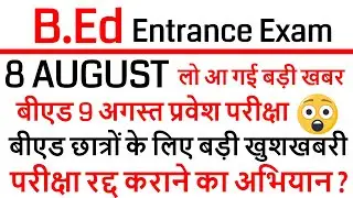 up bed entrance new exam date 2020 / UP B.ED COLLEGE ADMISSION / up bed admit card 2020