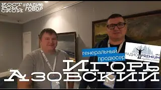 #Радиоговор из Костромы, 30 выпуск, Игорь Азовский - генеральный продюсер 