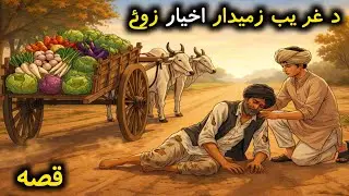 Poshto New moral Kahani, Poshto Emotional Story 2026, Poshto Cartoon New Kahani 2026