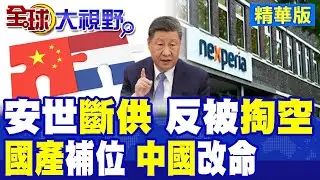 想卡中國脖子?荷蘭安世斷供翻車 反被掏空! 72小時停產危機反殺 國產晶圓全面接手 IGBT中國供應鏈硬實力曝光!|【全球大視野】精華版 ‪‪@全球大視野Global_Vision