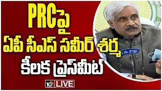 PRC పై ఏపీ సీఎస్ సమీర్ శర్మ ప్రెస్ మీట్ | AP PRC & AP Employees Strike LIVE - 10TV LIVE