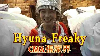 【苗服帶你逛湖南張家界#1】  Hyuna-Freaky Travel Dance in Zhangjiajie